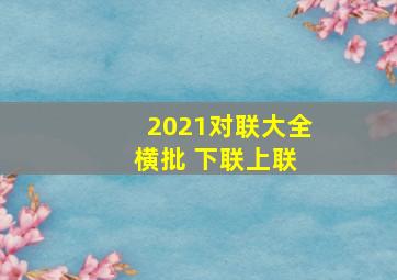 2021对联大全 横批 下联上联